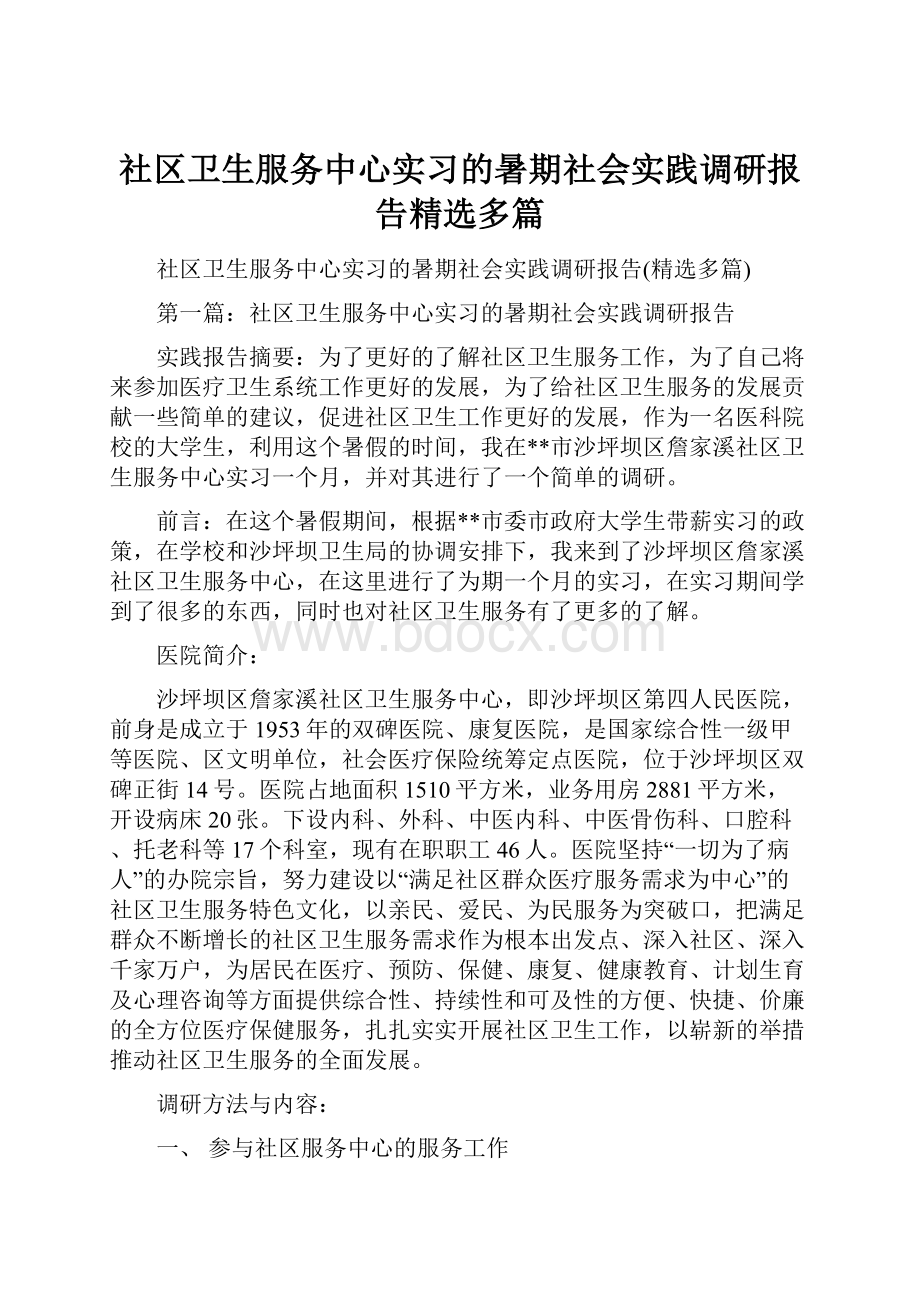 社区卫生服务中心实习的暑期社会实践调研报告精选多篇.docx_第1页