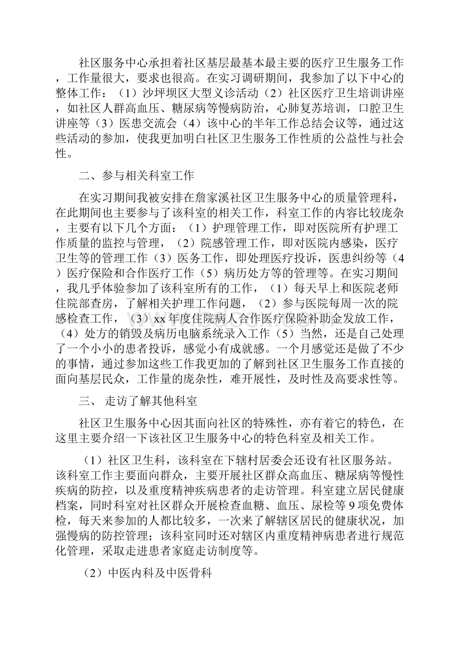 社区卫生服务中心实习的暑期社会实践调研报告精选多篇.docx_第2页