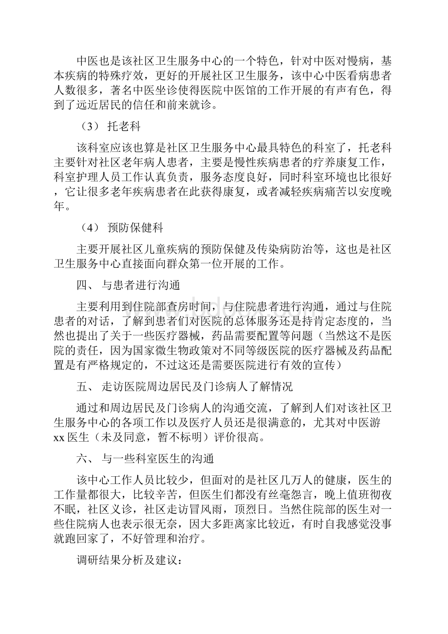 社区卫生服务中心实习的暑期社会实践调研报告精选多篇.docx_第3页