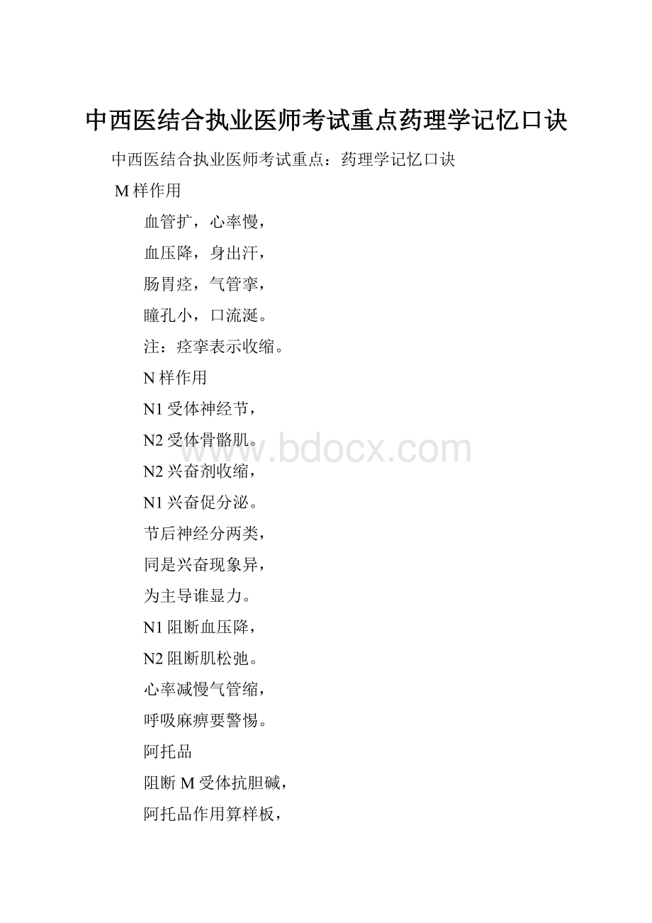 中西医结合执业医师考试重点药理学记忆口诀Word下载.docx_第1页