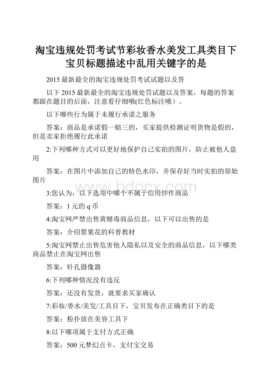 淘宝违规处罚考试节彩妆香水美发工具类目下宝贝标题描述中乱用关键字的是.docx