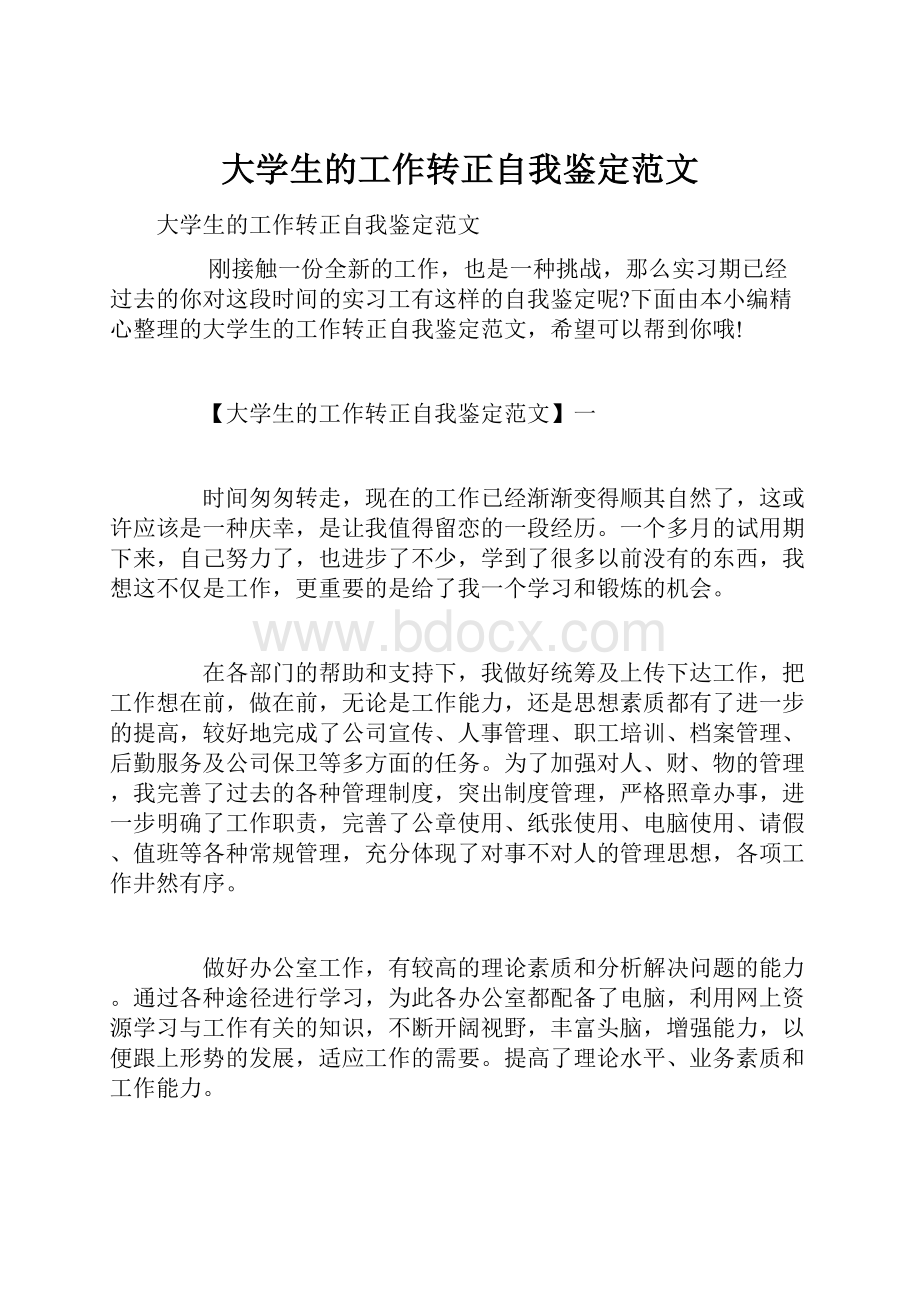 大学生的工作转正自我鉴定范文文档格式.docx