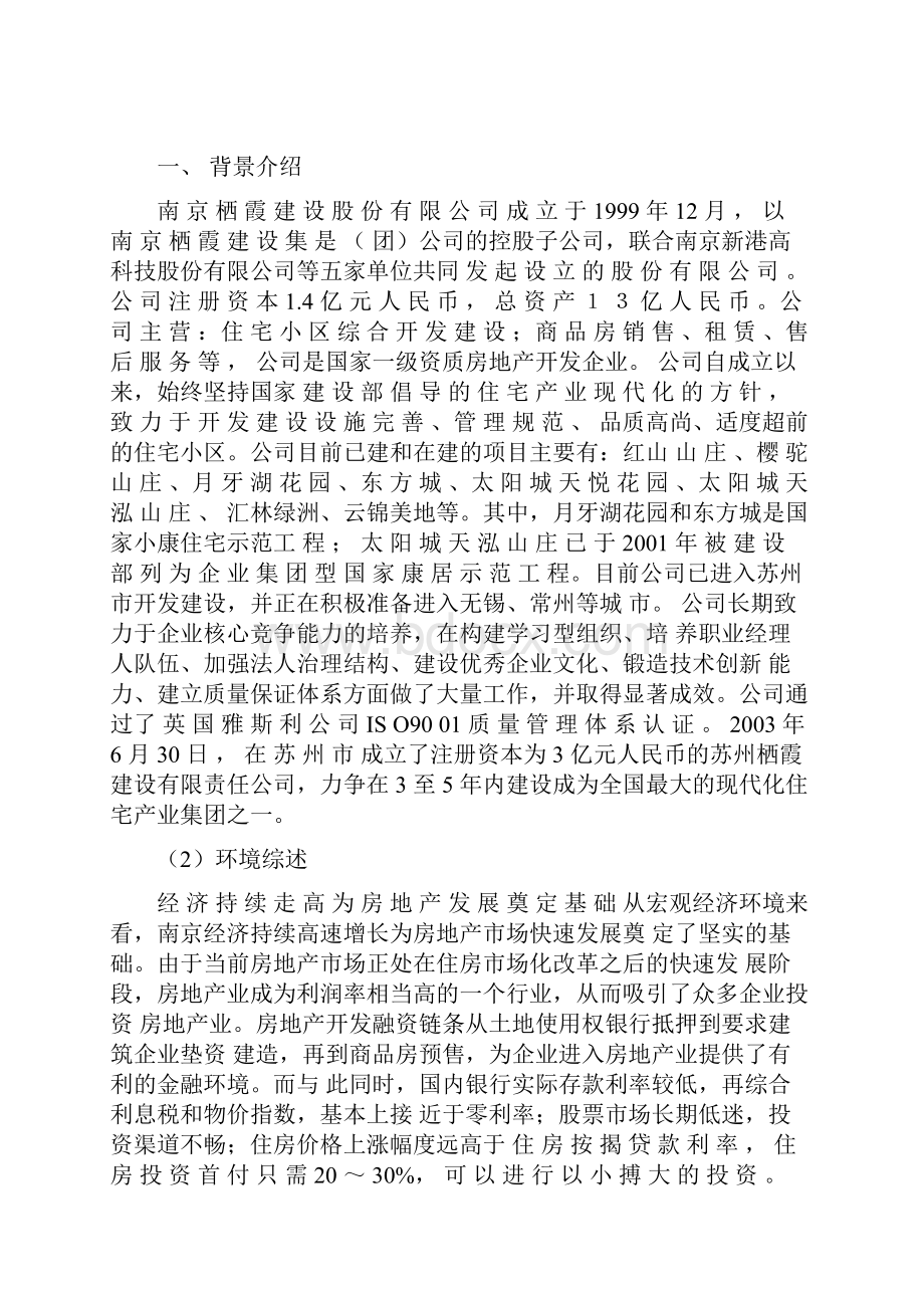 南京栖霞枫情水岸策划书Word格式文档下载.docx_第2页