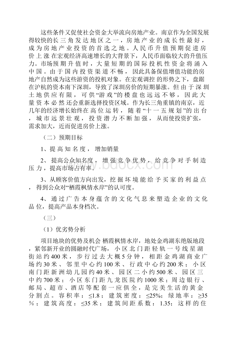 南京栖霞枫情水岸策划书Word格式文档下载.docx_第3页