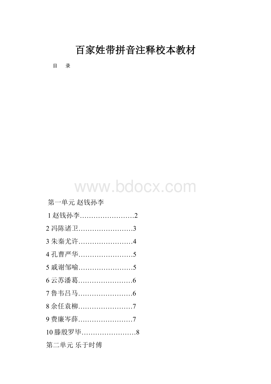 百家姓带拼音注释校本教材.docx