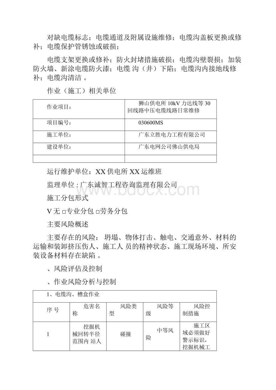 电力工程土建总体施工方案Word格式.docx_第3页