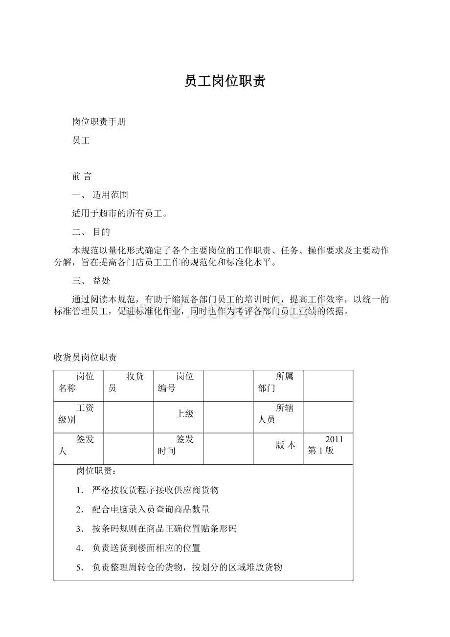 员工岗位职责Word格式.docx