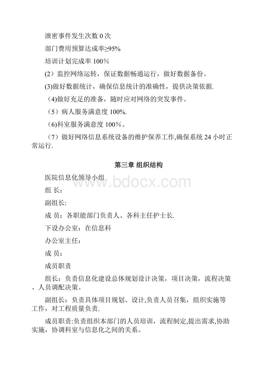 医疗系统信息科管理制度完全手册.docx_第3页