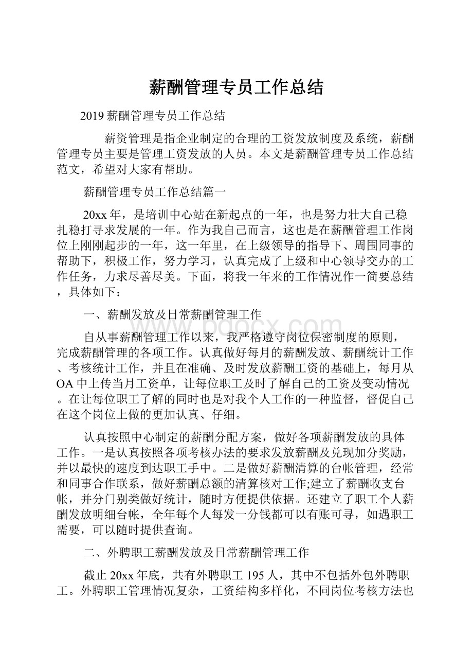 薪酬管理专员工作总结Word文档下载推荐.docx