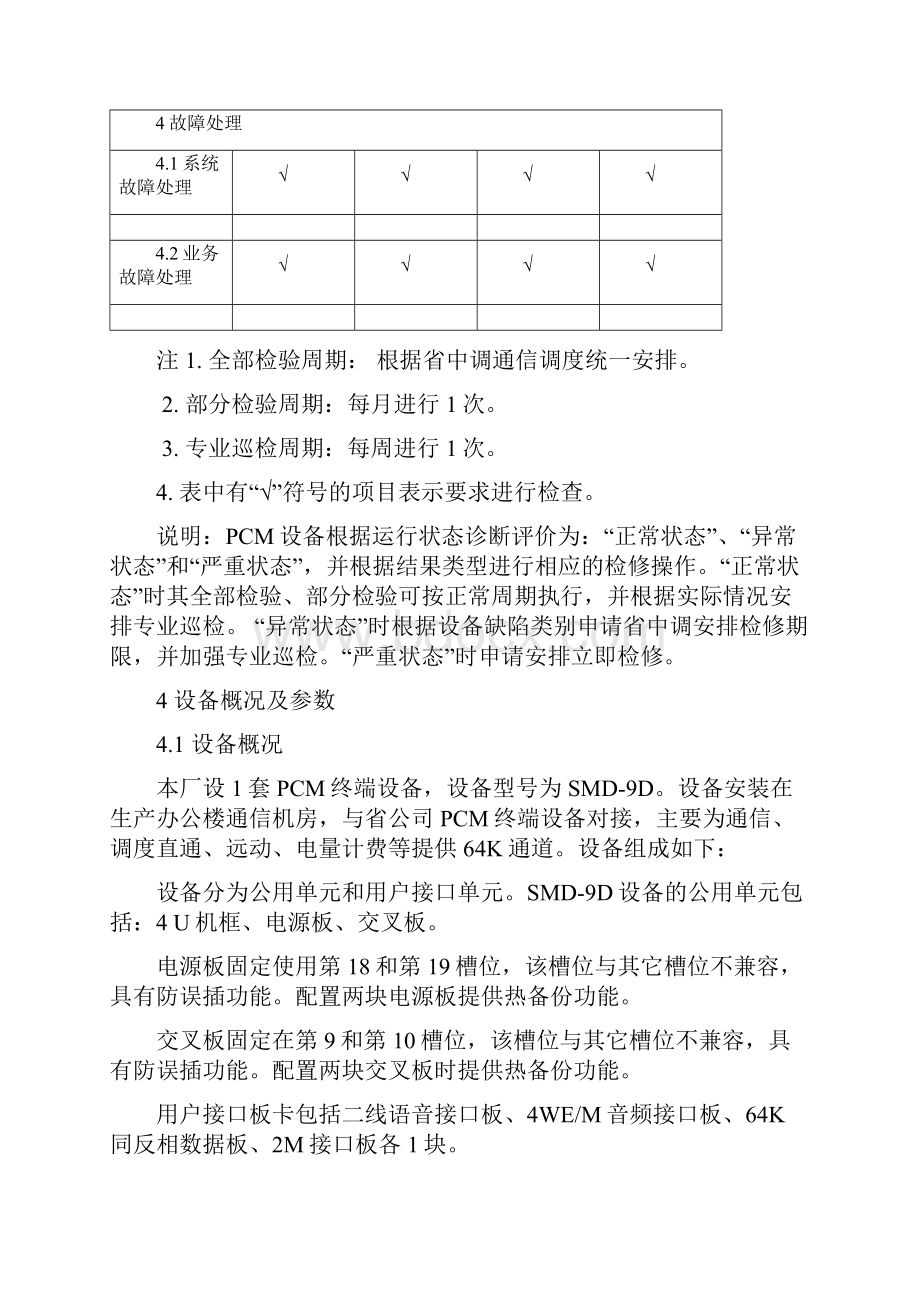 PCM设备检修维护规程Word文档下载推荐.docx_第3页