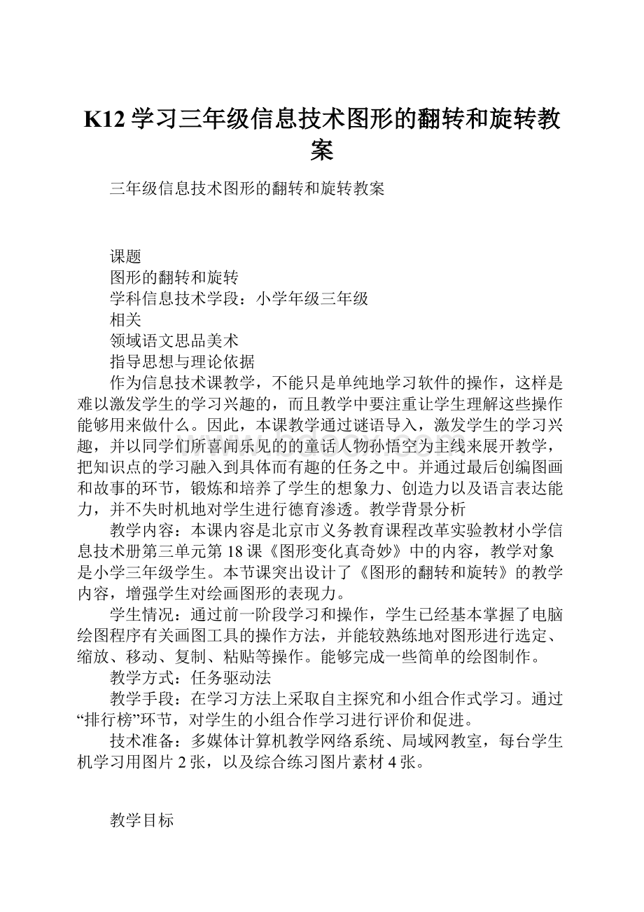 K12学习三年级信息技术图形的翻转和旋转教案.docx