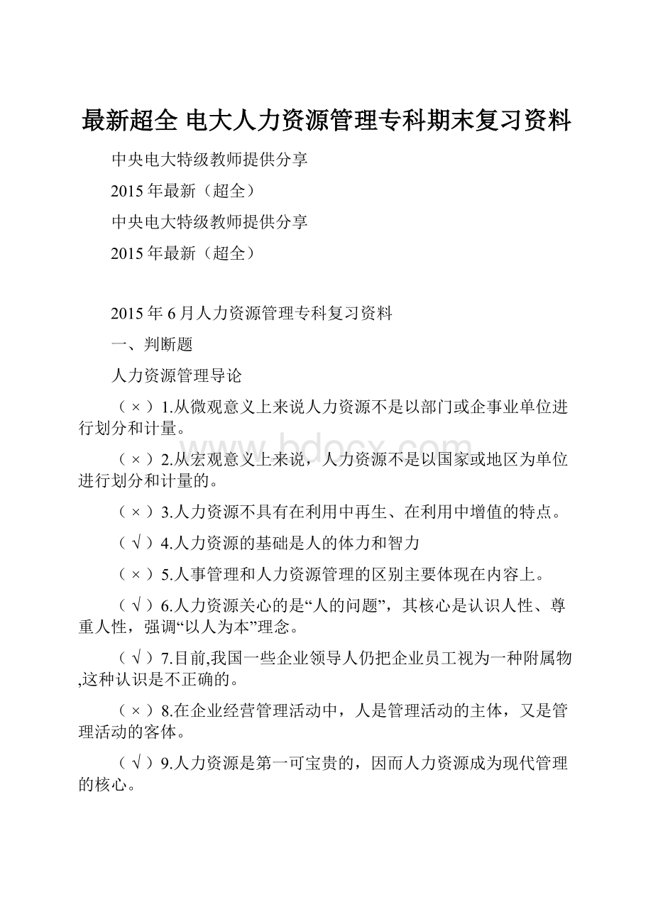 最新超全 电大人力资源管理专科期末复习资料Word下载.docx