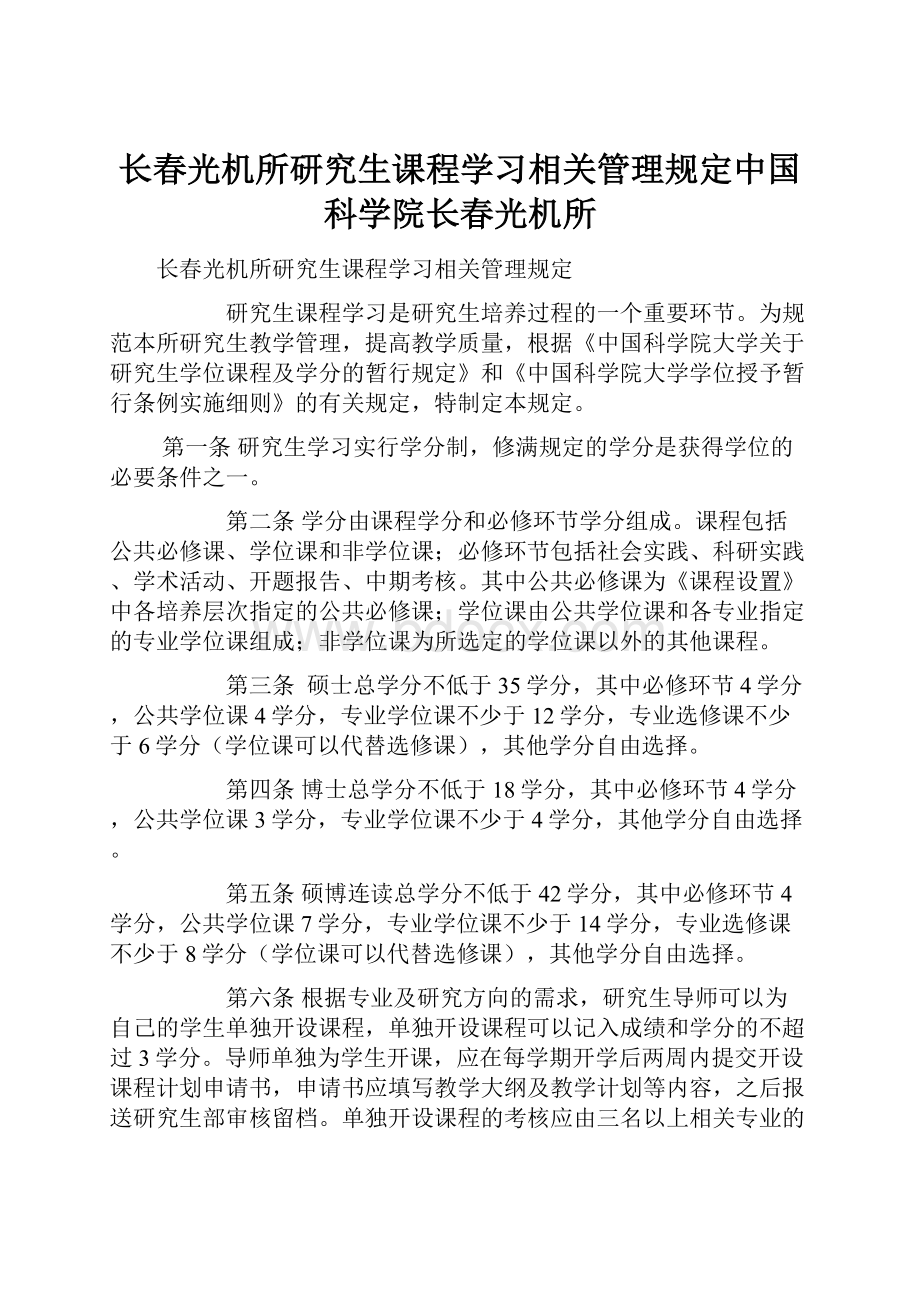 长春光机所研究生课程学习相关管理规定中国科学院长春光机所Word格式.docx