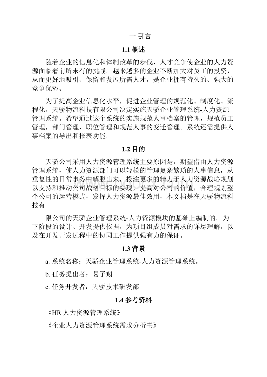 人力资源模块需求文档喻威.docx_第2页