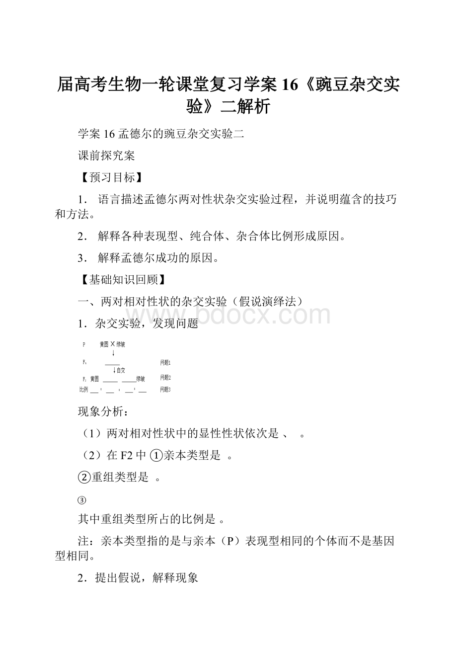 届高考生物一轮课堂复习学案16《豌豆杂交实验》二解析.docx