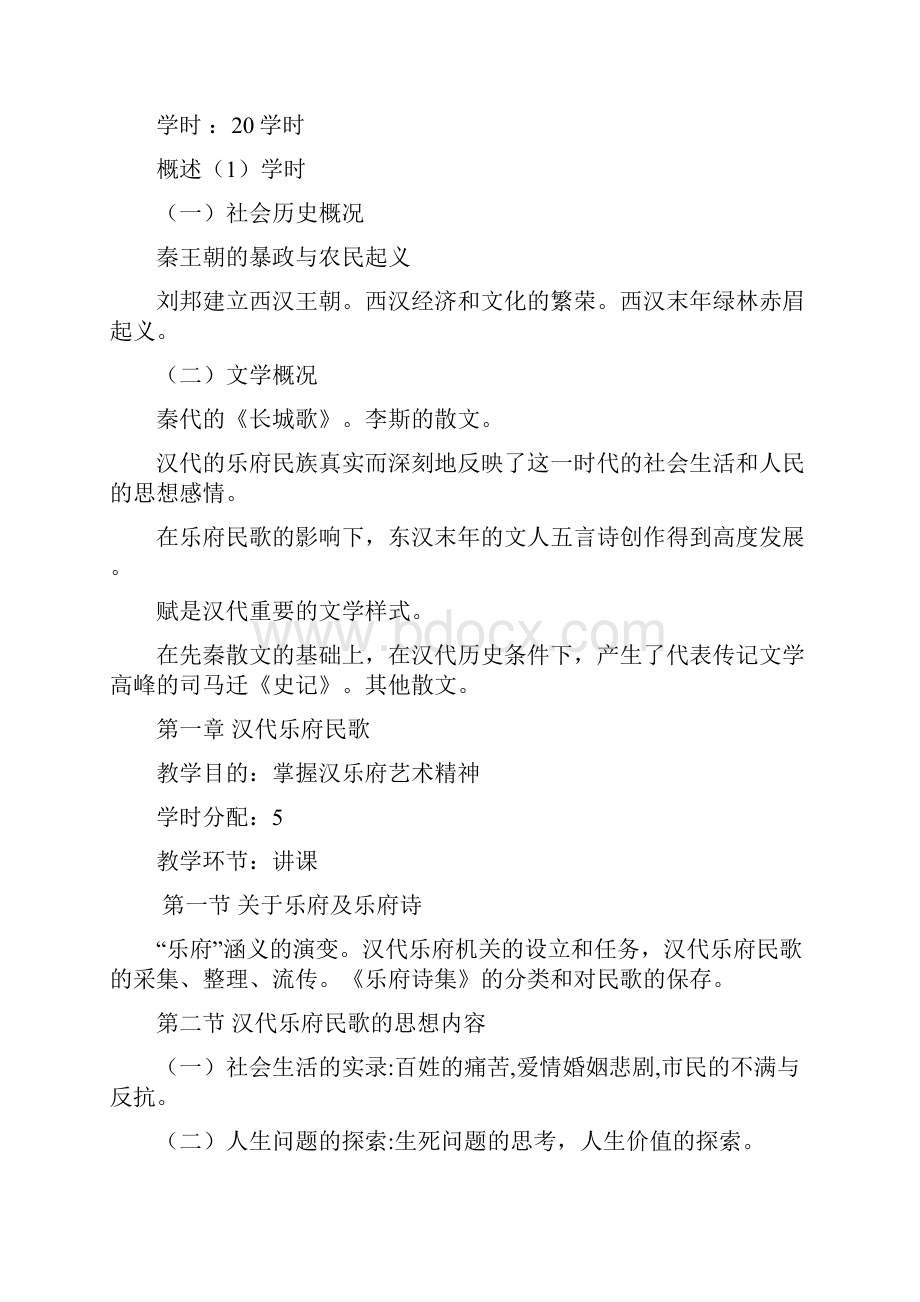 汉魏晋南北朝文学教案.docx_第2页