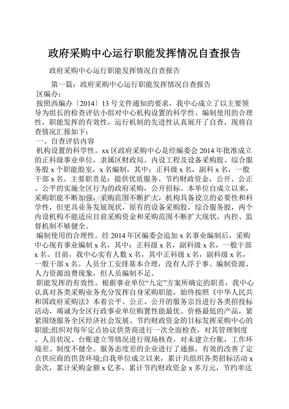 政府采购中心运行职能发挥情况自查报告.docx