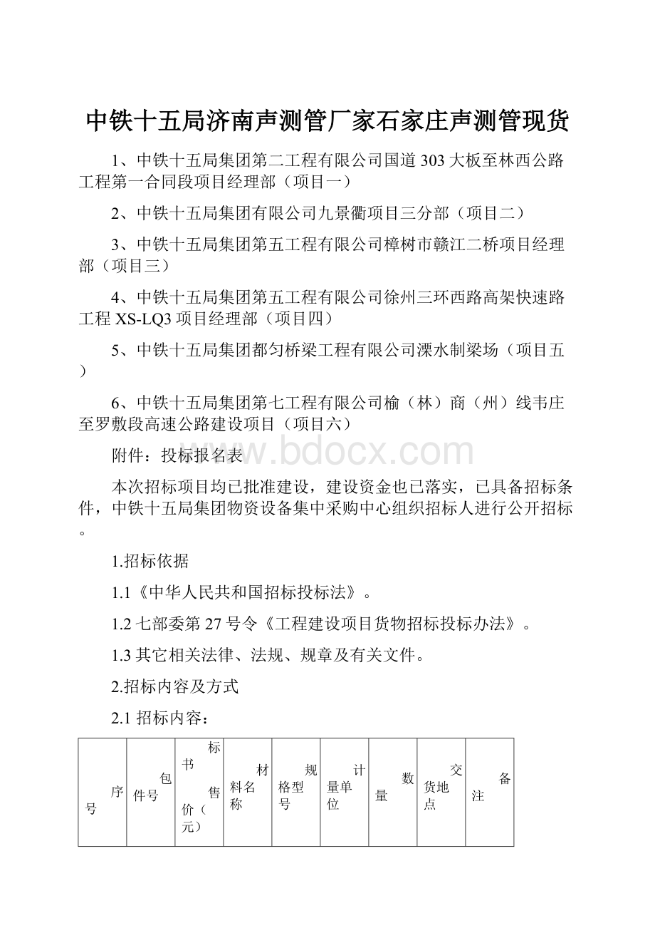 中铁十五局济南声测管厂家石家庄声测管现货文档格式.docx_第1页