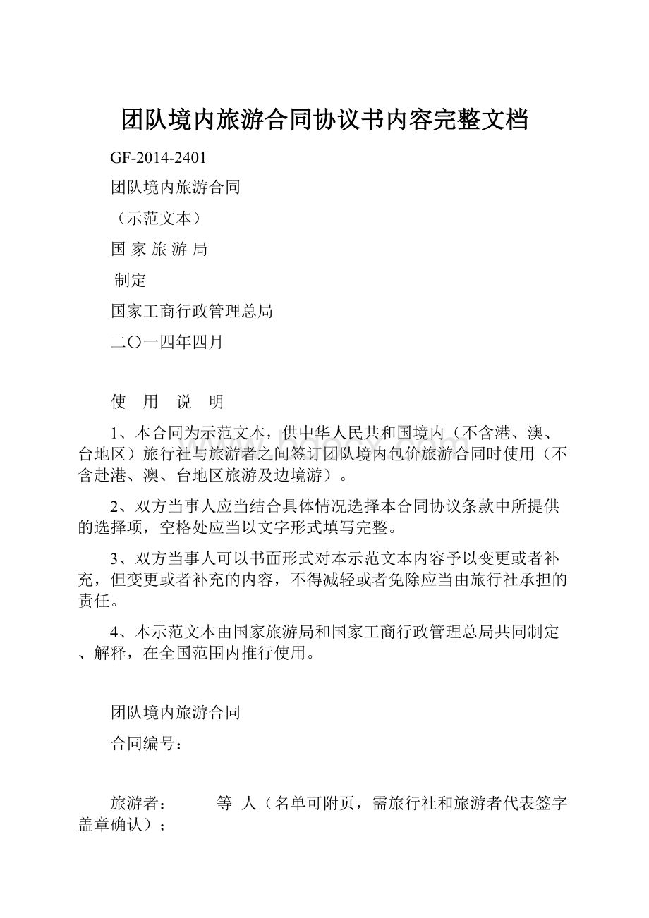 团队境内旅游合同协议书内容完整文档文档格式.docx