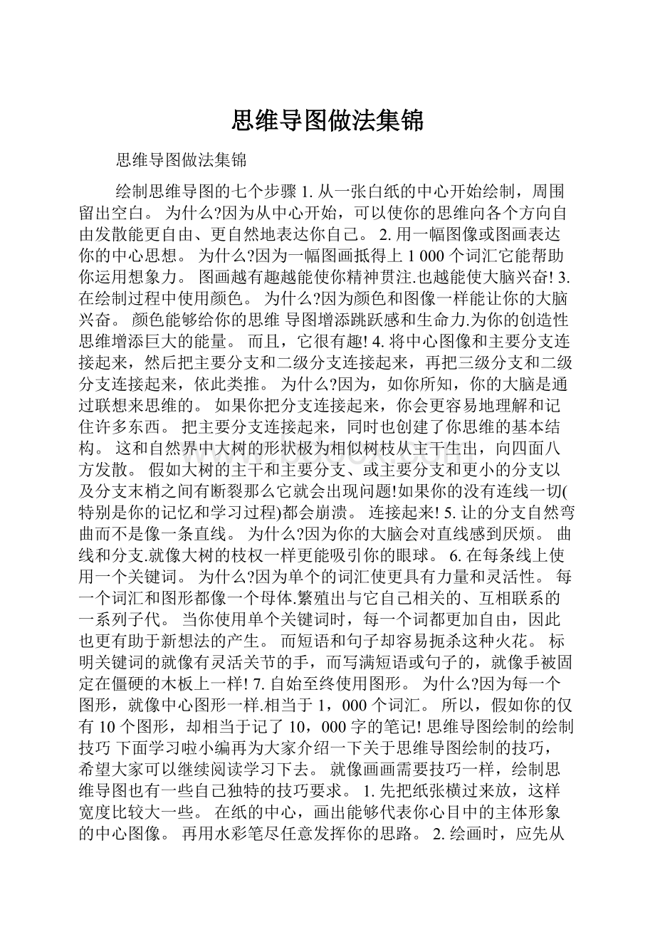 思维导图做法集锦.docx