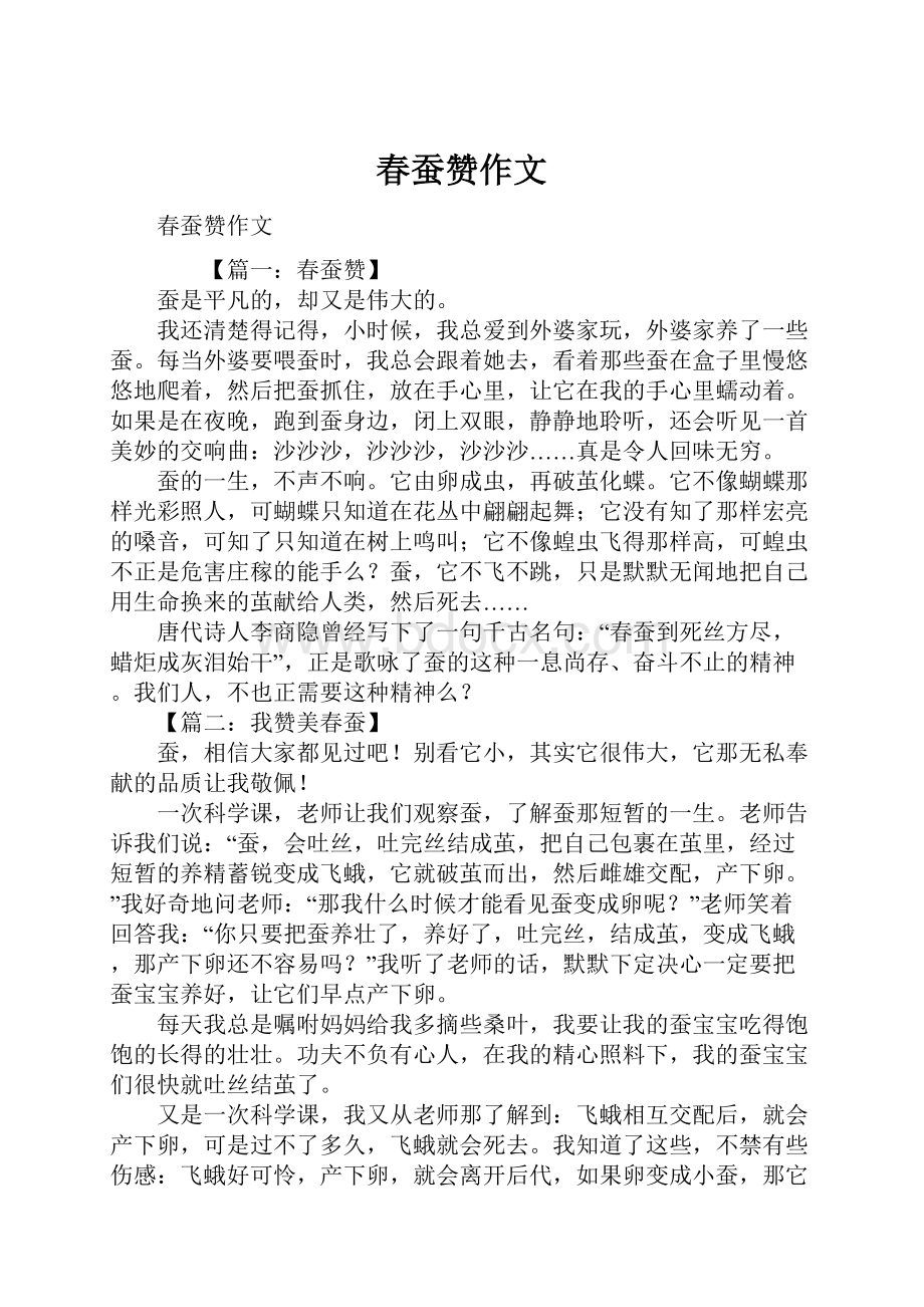 春蚕赞作文Word文档格式.docx_第1页