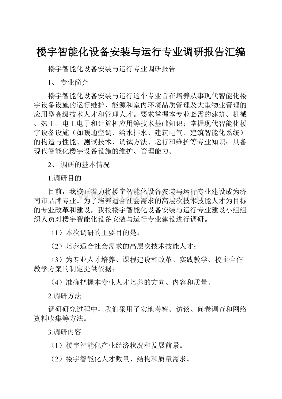 楼宇智能化设备安装与运行专业调研报告汇编Word文档格式.docx_第1页