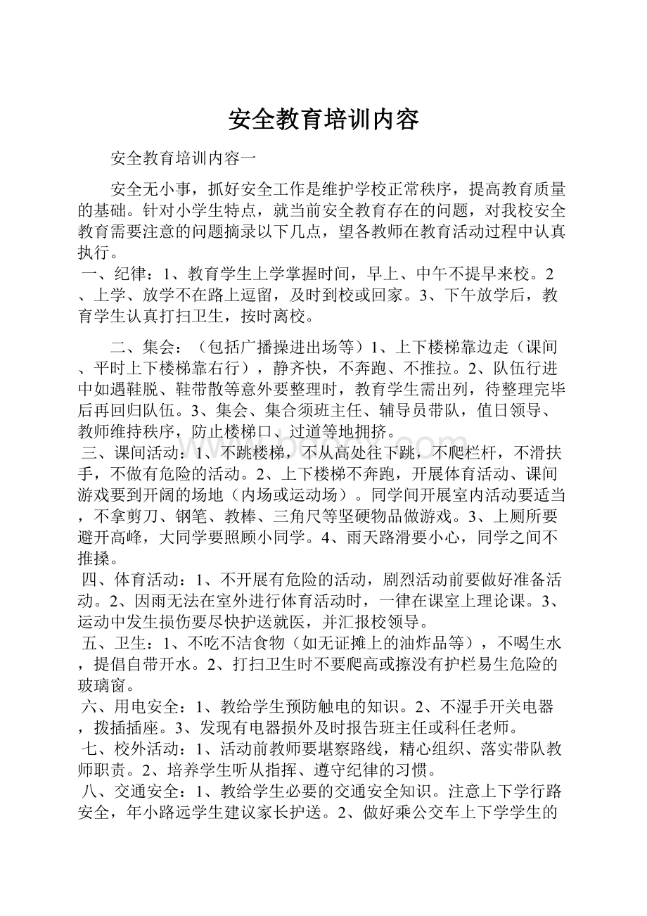 安全教育培训内容Word文档格式.docx