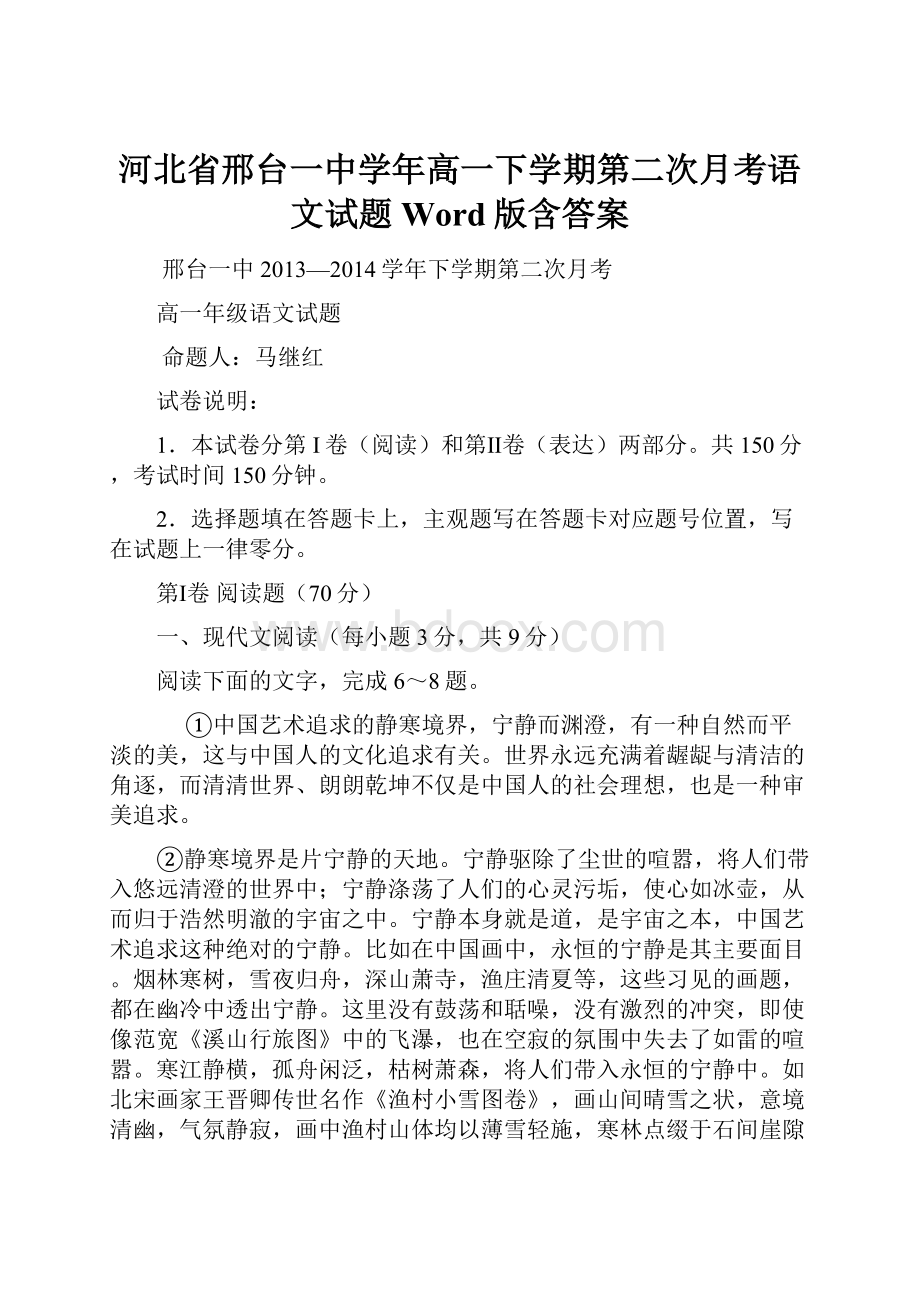 河北省邢台一中学年高一下学期第二次月考语文试题 Word版含答案.docx_第1页