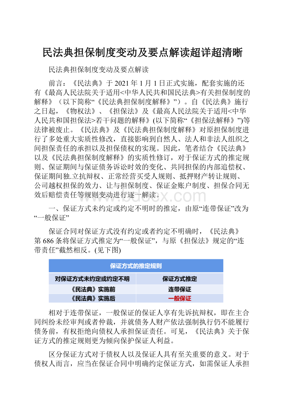 民法典担保制度变动及要点解读超详超清晰.docx_第1页