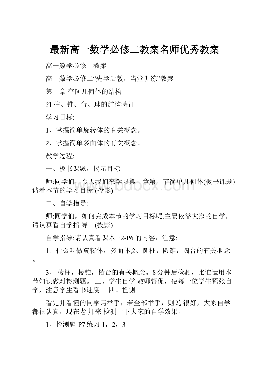 最新高一数学必修二教案名师优秀教案.docx_第1页