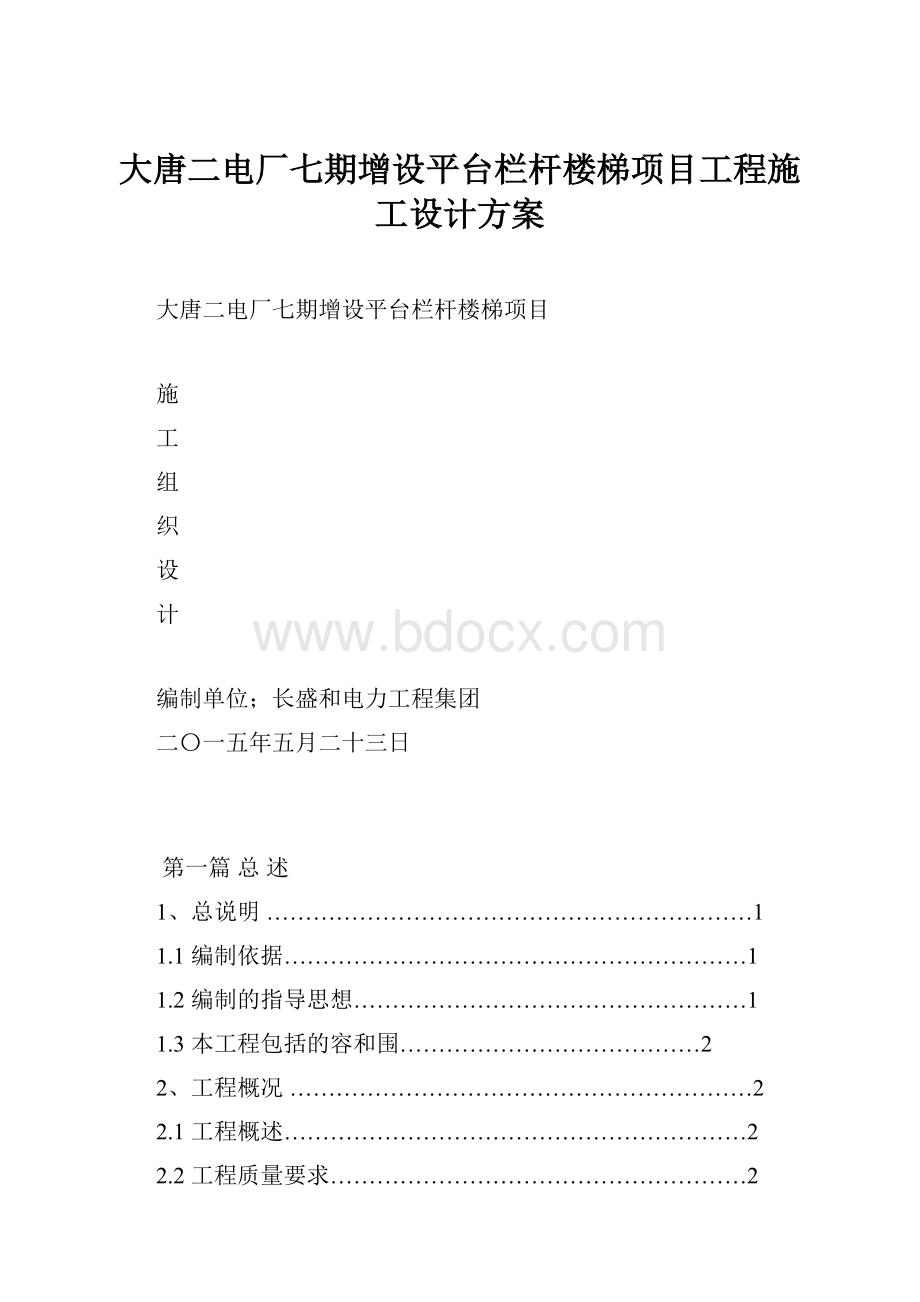 大唐二电厂七期增设平台栏杆楼梯项目工程施工设计方案.docx_第1页