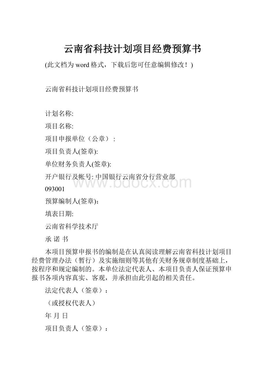 云南省科技计划项目经费预算书.docx_第1页