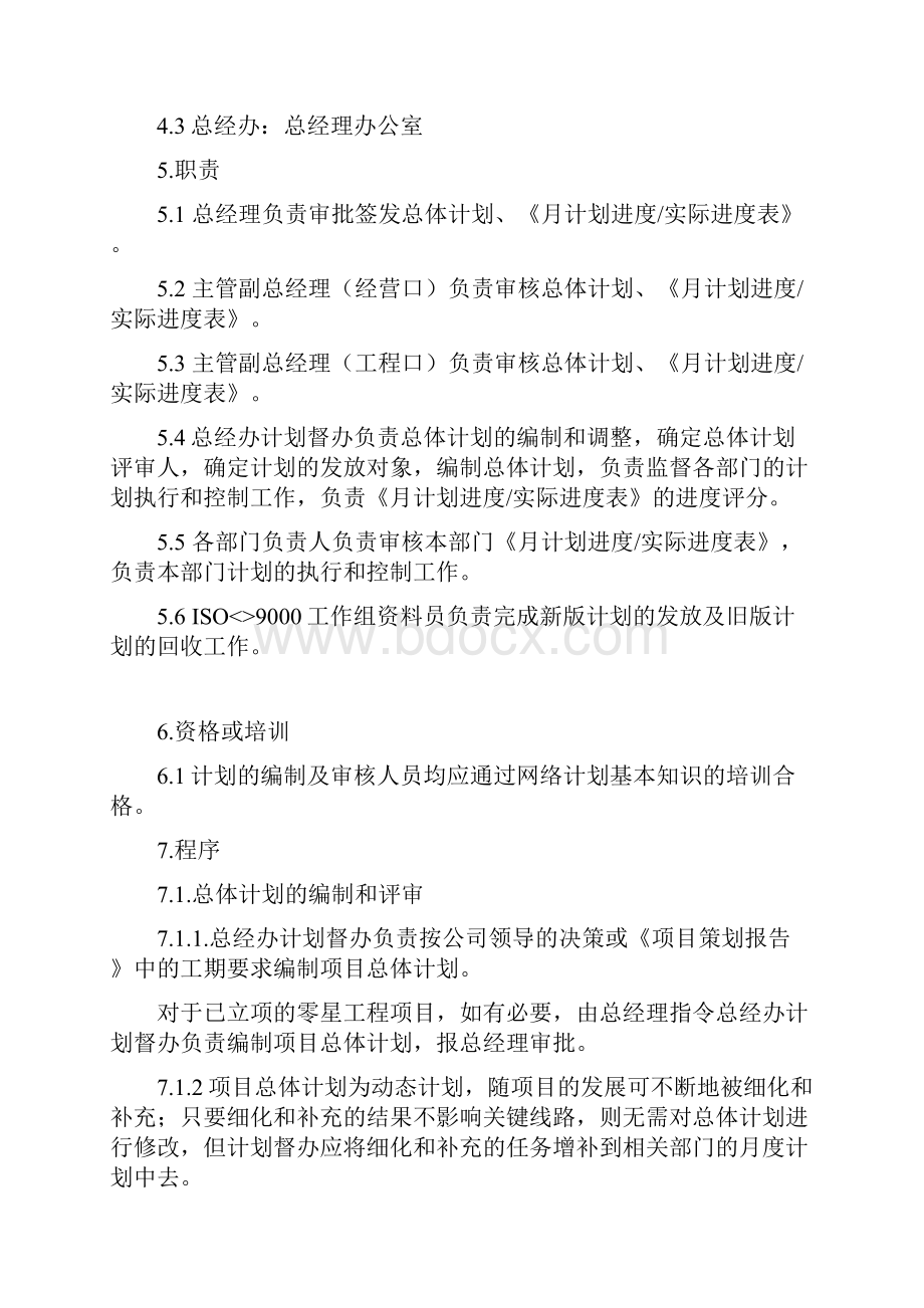 金地项目总体计划控制程序.docx_第2页