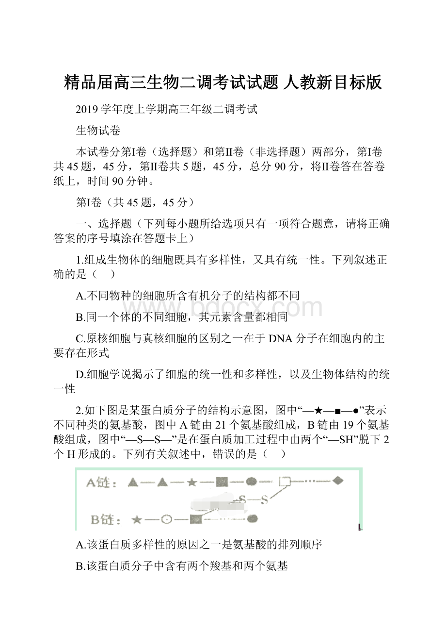 精品届高三生物二调考试试题 人教新目标版Word格式文档下载.docx_第1页