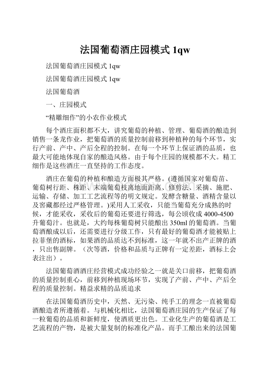 法国葡萄酒庄园模式1qwWord格式文档下载.docx_第1页