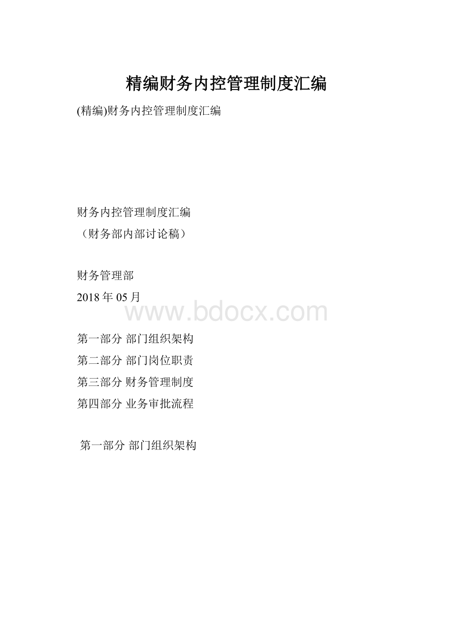 精编财务内控管理制度汇编Word格式.docx