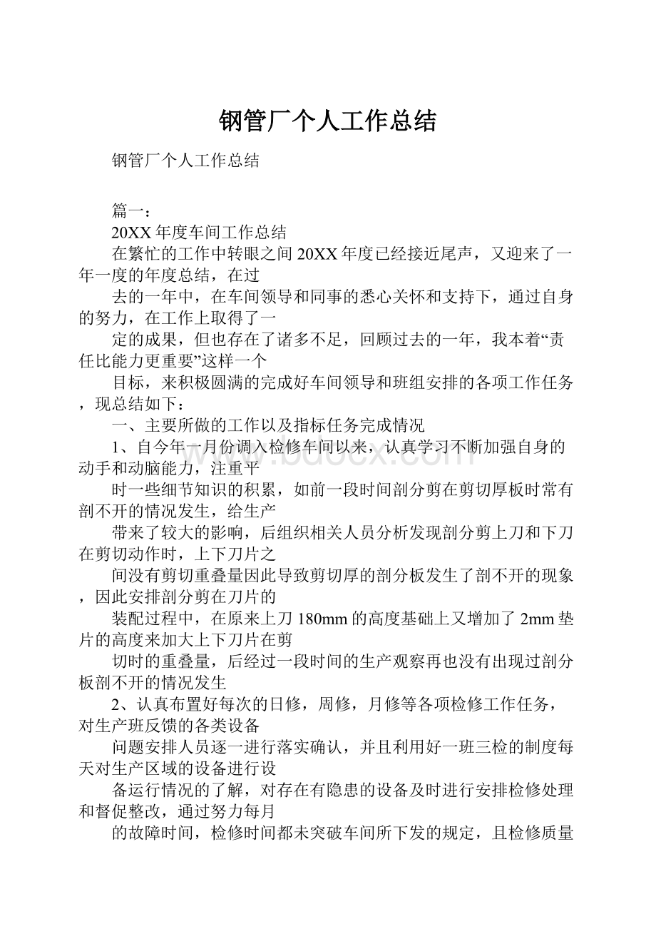 钢管厂个人工作总结.docx