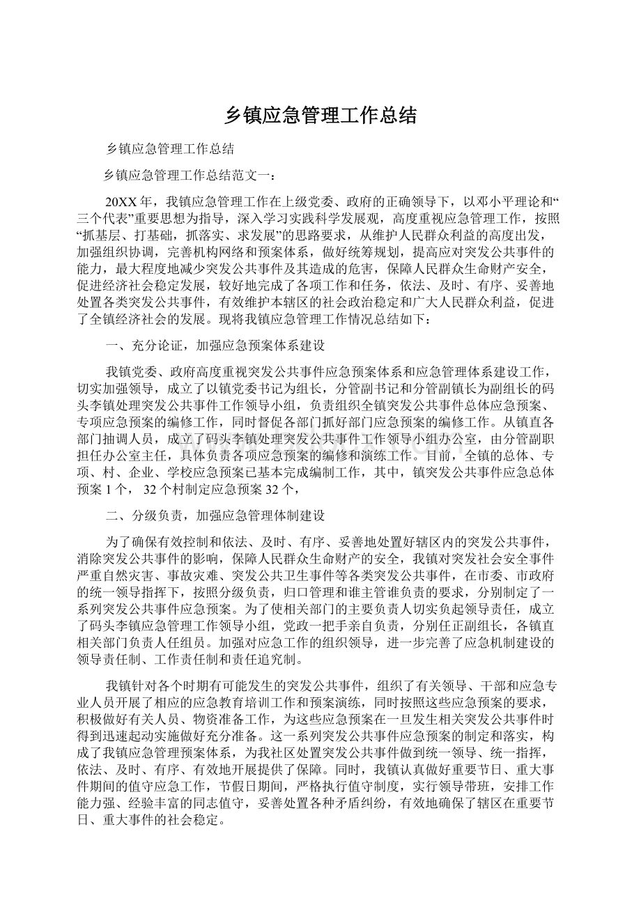 乡镇应急管理工作总结Word下载.docx_第1页