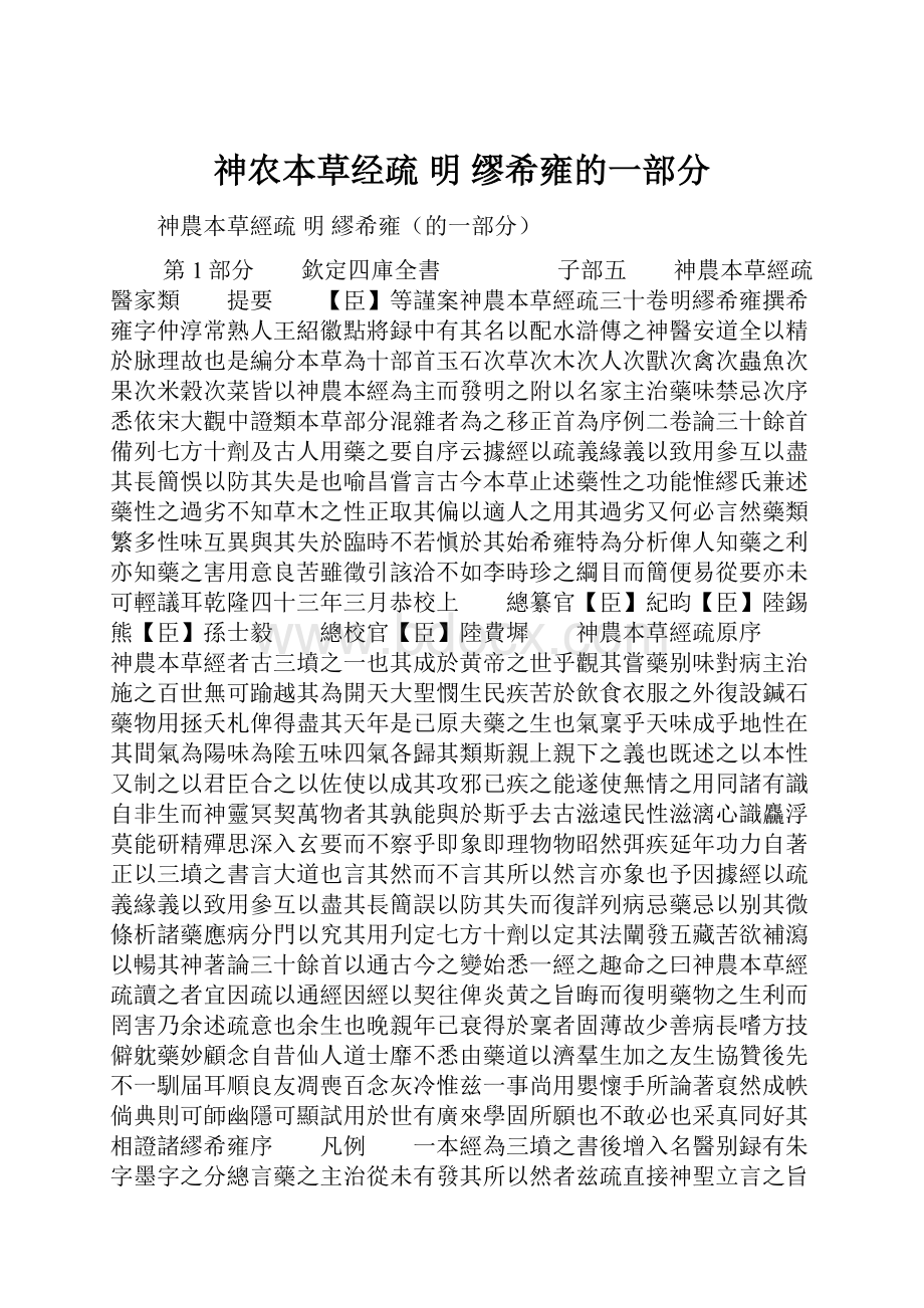 神农本草经疏 明 缪希雍的一部分Word格式文档下载.docx_第1页