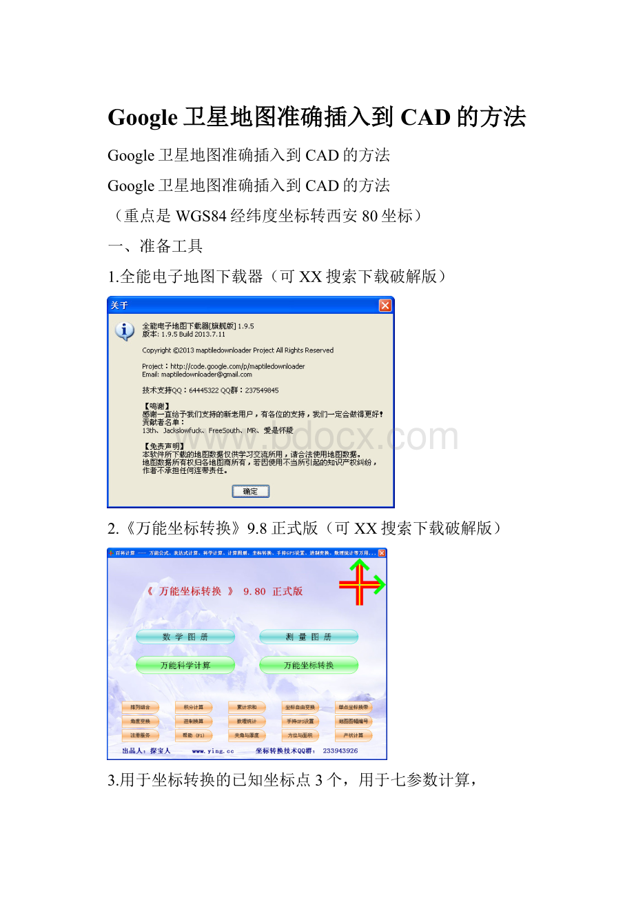 Google卫星地图准确插入到CAD的方法.docx_第1页