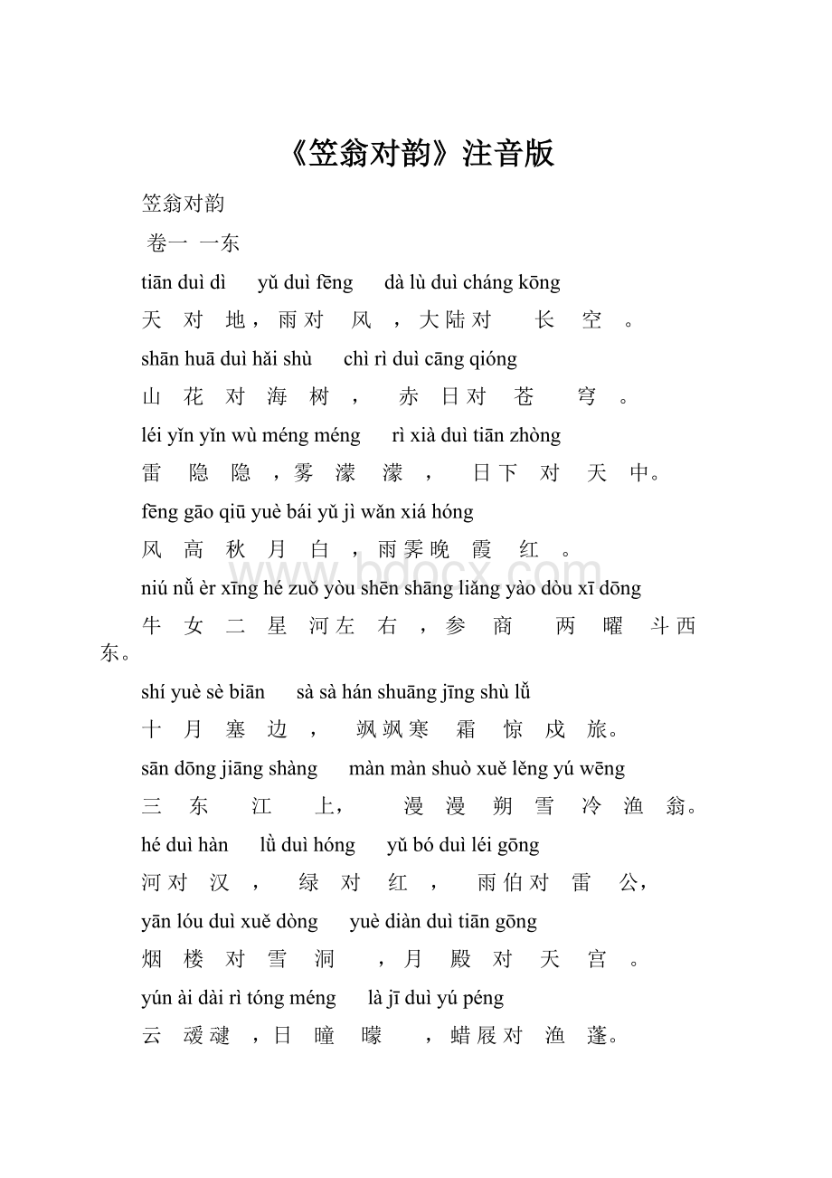 《笠翁对韵》注音版Word文档格式.docx