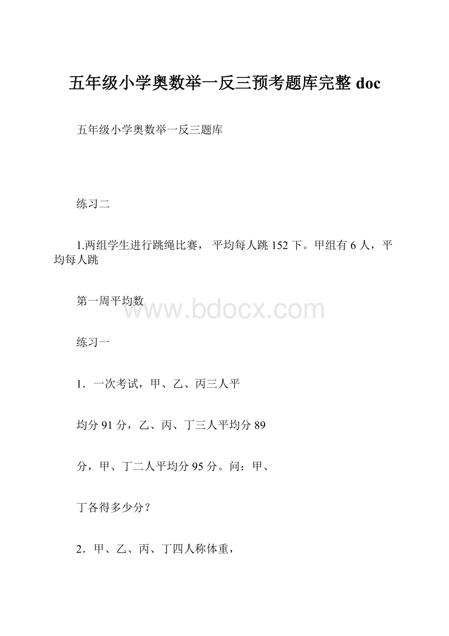 五年级小学奥数举一反三预考题库完整doc.docx