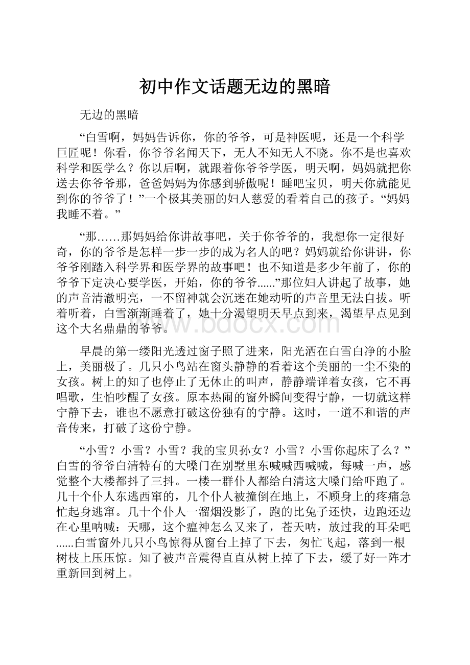 初中作文话题无边的黑暗.docx