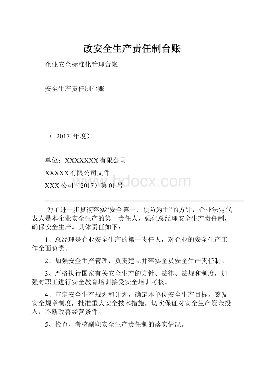 改安全生产责任制台账文档格式.docx_第1页