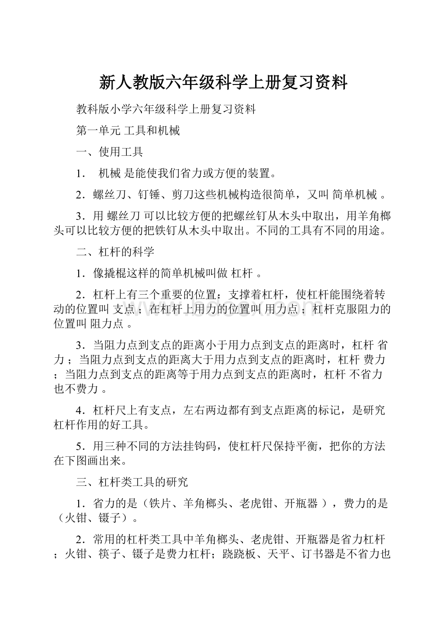 新人教版六年级科学上册复习资料Word格式.docx_第1页