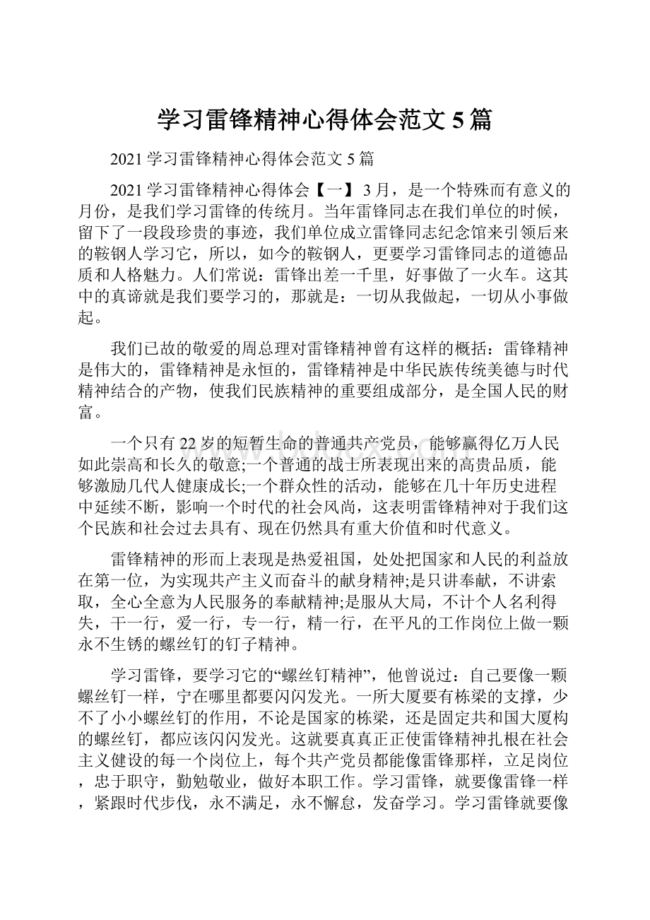 学习雷锋精神心得体会范文5篇.docx_第1页