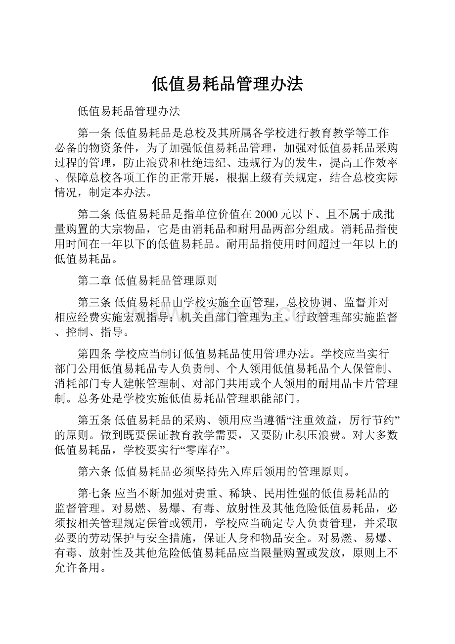 低值易耗品管理办法Word文档下载推荐.docx_第1页