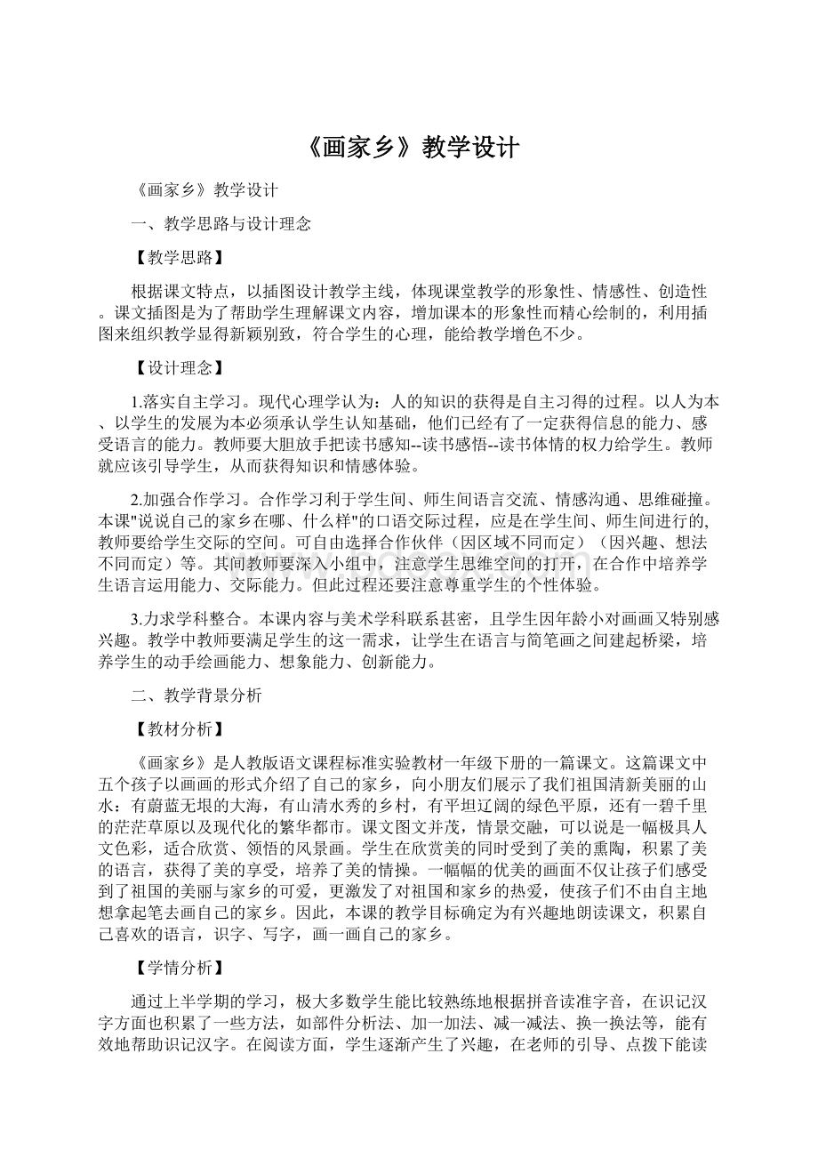 《画家乡》教学设计Word格式.docx