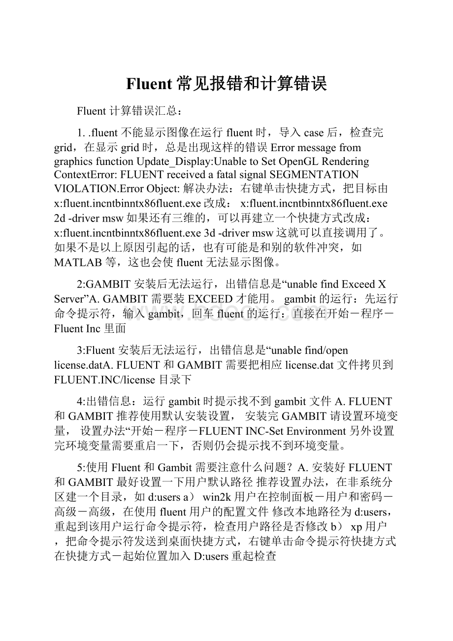 Fluent常见报错和计算错误Word下载.docx_第1页