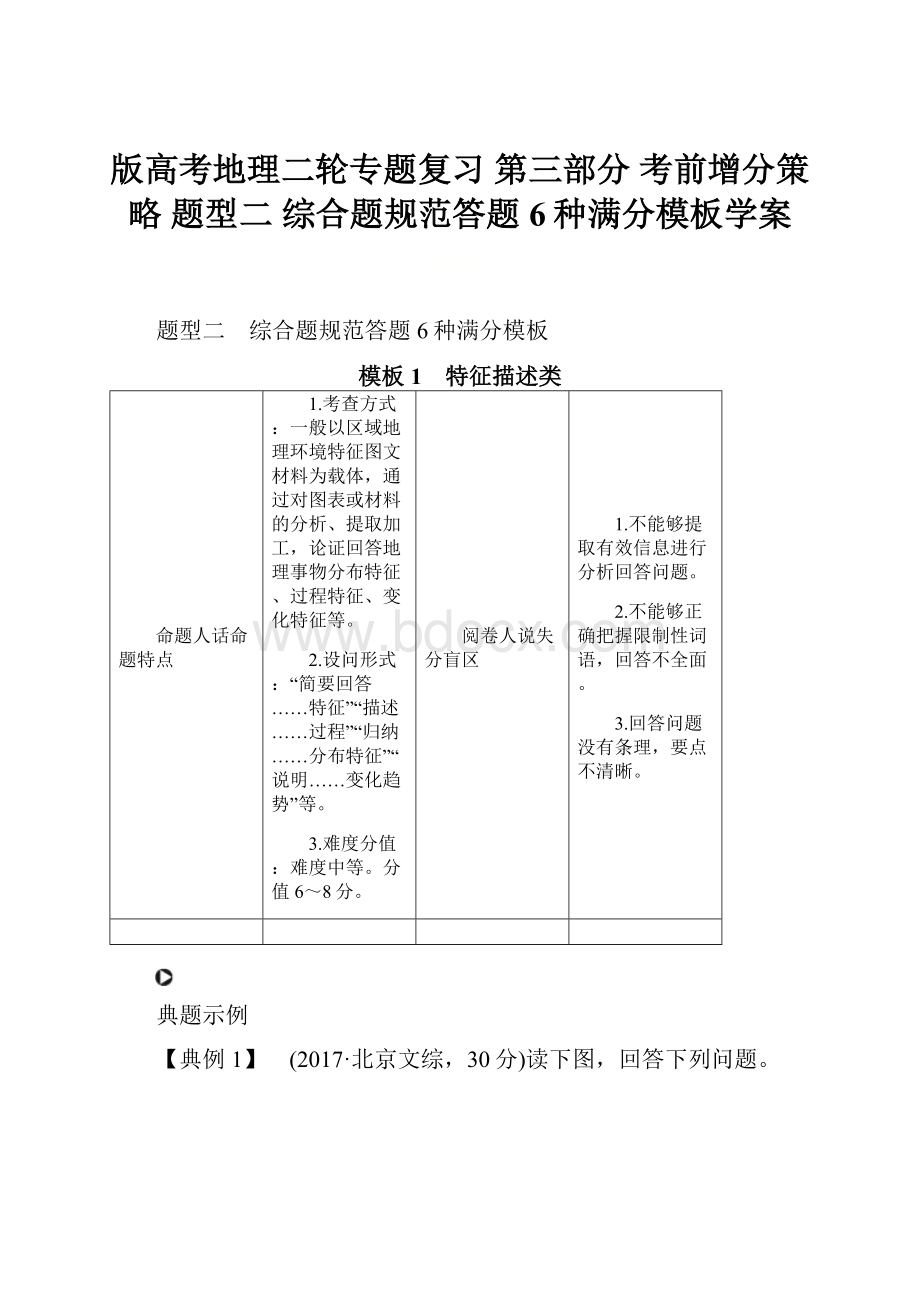 版高考地理二轮专题复习 第三部分 考前增分策略 题型二 综合题规范答题6种满分模板学案Word格式.docx